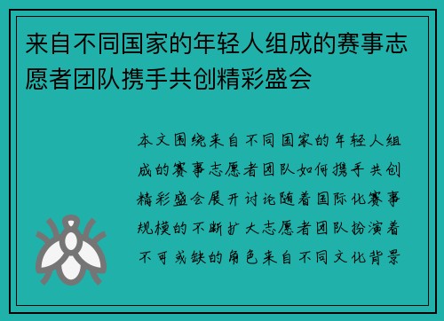 来自不同国家的年轻人组成的赛事志愿者团队携手共创精彩盛会