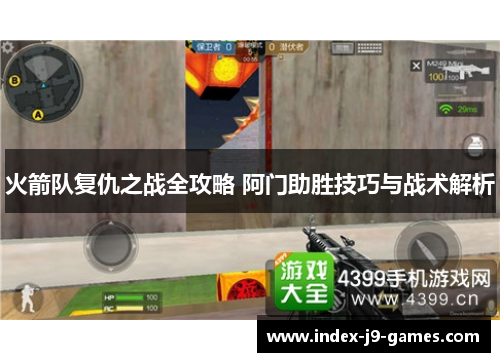 火箭队复仇之战全攻略 阿门助胜技巧与战术解析