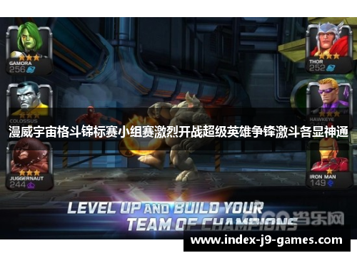 漫威宇宙格斗锦标赛小组赛激烈开战超级英雄争锋激斗各显神通