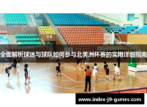 全面解析球迷与球队如何参与北美洲杯赛的实用详细指南