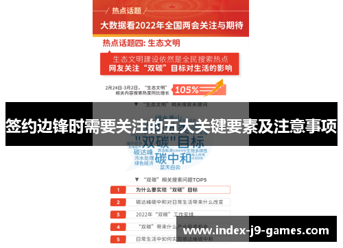 签约边锋时需要关注的五大关键要素及注意事项