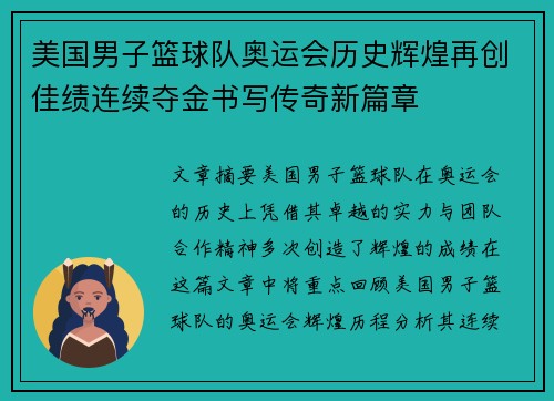 美国男子篮球队奥运会历史辉煌再创佳绩连续夺金书写传奇新篇章