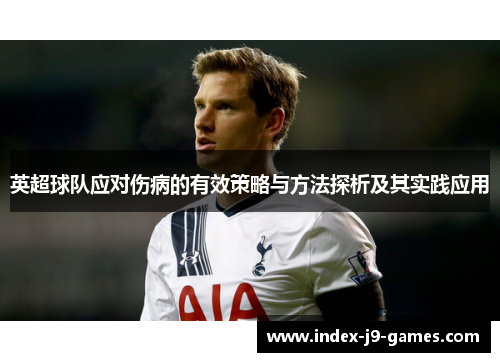 英超球队应对伤病的有效策略与方法探析及其实践应用