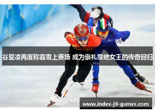 谷爱凌再度称霸雪上赛场 成为崇礼雪地女王的传奇回归 谷爱凌再度称霸雪上赛场 成为崇礼雪地女王的传奇回归