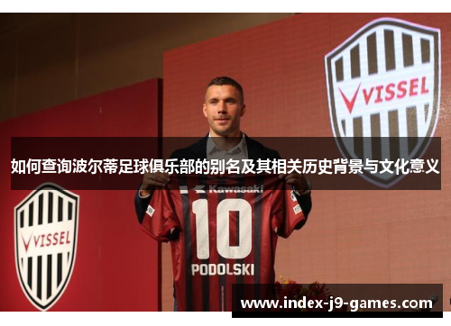 如何查询波尔蒂足球俱乐部的别名及其相关历史背景与文化意义 如何查询波尔蒂足球俱乐部的别名及其相关历史背景与文化意义