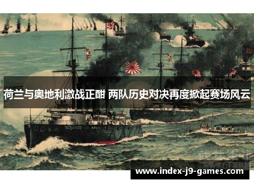 荷兰与奥地利激战正酣 两队历史对决再度掀起赛场风云