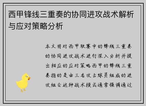 西甲锋线三重奏的协同进攻战术解析与应对策略分析