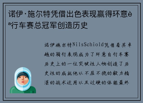 诺伊·施尔特凭借出色表现赢得环意自行车赛总冠军创造历史