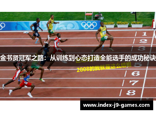 金书贤冠军之路：从训练到心态打造全能选手的成功秘诀