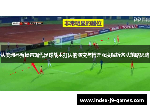 从美洲杯赛场看现代足球战术打法的演变与博弈深度解析各队策略思路