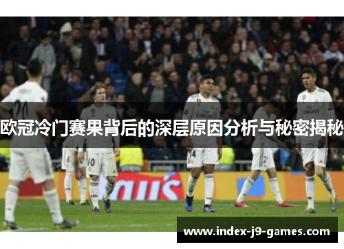 欧冠冷门赛果背后的深层原因分析与秘密揭秘