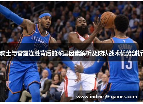 骑士与雷霆连胜背后的深层因素解析及球队战术优势剖析 骑士与雷霆连胜背后的深层因素解析及球队战术优势剖析