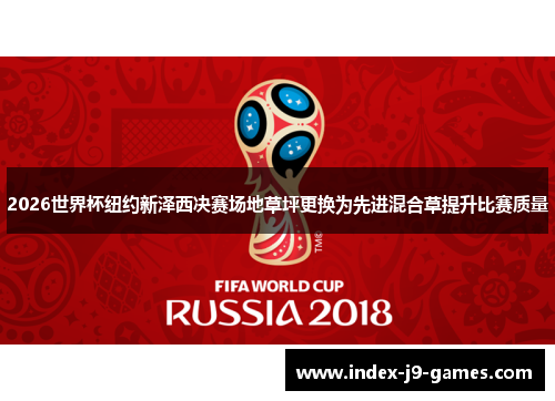 2026世界杯纽约新泽西决赛场地草坪更换为先进混合草提升比赛质量