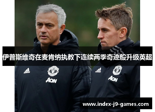 伊普斯维奇在麦肯纳执教下连续两季奇迹般升级英超