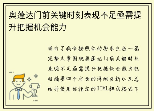 奥蓬达门前关键时刻表现不足亟需提升把握机会能力