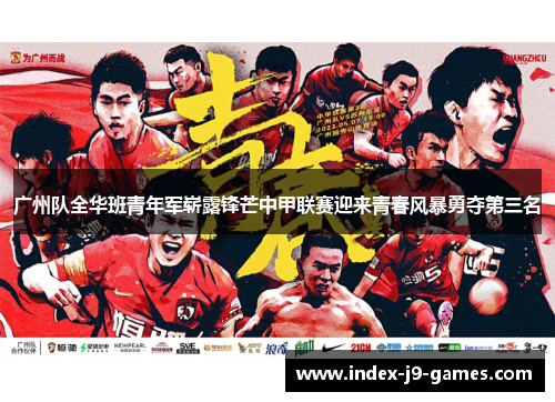 广州队全华班青年军崭露锋芒中甲联赛迎来青春风暴勇夺第三名