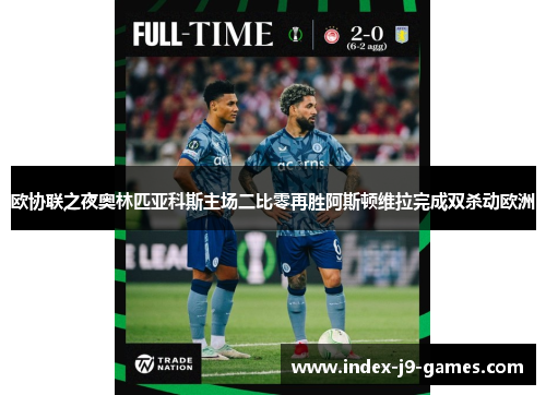 欧协联之夜奥林匹亚科斯主场二比零再胜阿斯顿维拉完成双杀动欧洲