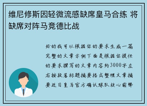 维尼修斯因轻微流感缺席皇马合练 将缺席对阵马竞德比战