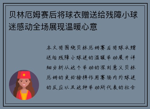 贝林厄姆赛后将球衣赠送给残障小球迷感动全场展现温暖心意