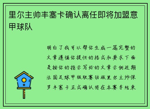 里尔主帅丰塞卡确认离任即将加盟意甲球队