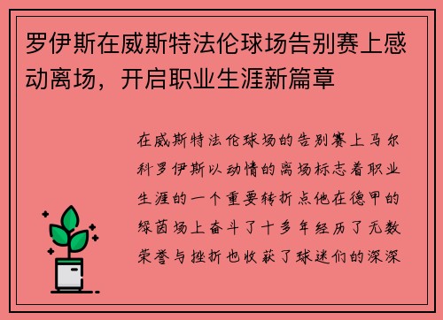 罗伊斯在威斯特法伦球场告别赛上感动离场,开启职业生涯新篇章 罗伊斯在威斯特法伦球场告别赛上感动离场,开启职业生涯新篇章