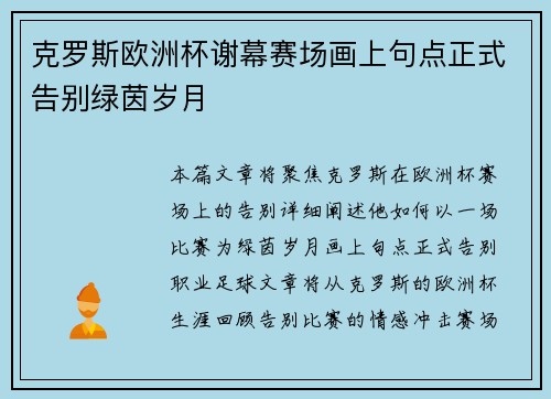 克罗斯欧洲杯谢幕赛场画上句点正式告别绿茵岁月 克罗斯欧洲杯谢幕赛场画上句点正式告别绿茵岁月