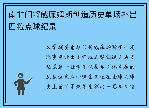 南非门将威廉姆斯创造历史单场扑出四粒点球纪录 南非门将威廉姆斯创造历史单场扑出四粒点球纪录