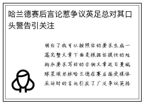 哈兰德赛后言论惹争议英足总对其口头警告引关注 哈兰德赛后言论惹争议英足总对其口头警告引关注