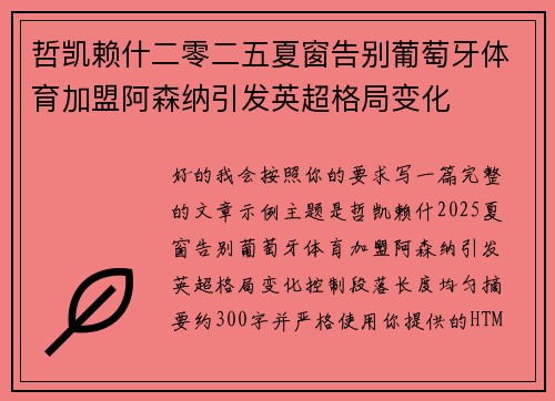 哲凯赖什二零二五夏窗告别葡萄牙体育加盟阿森纳引发英超格局变化 哲凯赖什二零二五夏窗告别葡萄牙体育加盟阿森纳引发英超格局变化