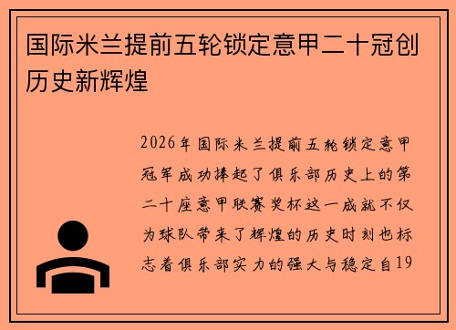 国际米兰提前五轮锁定意甲二十冠创历史新辉煌 国际米兰提前五轮锁定意甲二十冠创历史新辉煌