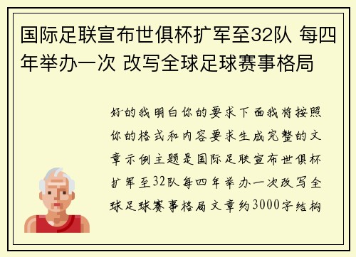 国际足联宣布世俱杯扩军至32队 每四年举办一次 改写全球足球赛事格局 国际足联宣布世俱杯扩军至32队 每四年举办一次 改写全球足球赛事格局