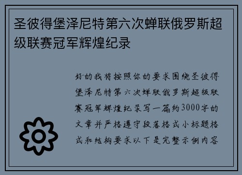 圣彼得堡泽尼特第六次蝉联俄罗斯超级联赛冠军辉煌纪录 圣彼得堡泽尼特第六次蝉联俄罗斯超级联赛冠军辉煌纪录