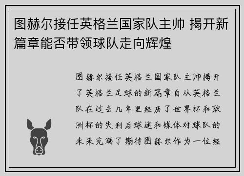 图赫尔接任英格兰国家队主帅 揭开新篇章能否带领球队走向辉煌 图赫尔接任英格兰国家队主帅 揭开新篇章能否带领球队走向辉煌