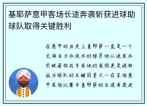 基耶萨意甲客场长途奔袭斩获进球助球队取得关键胜利 基耶萨意甲客场长途奔袭斩获进球助球队取得关键胜利
