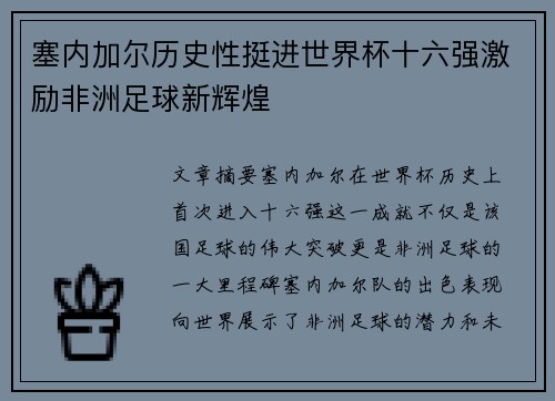 塞内加尔历史性挺进世界杯十六强激励非洲足球新辉煌 塞内加尔历史性挺进世界杯十六强激励非洲足球新辉煌