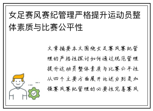 女足赛风赛纪管理严格提升运动员整体素质与比赛公平性 女足赛风赛纪管理严格提升运动员整体素质与比赛公平性