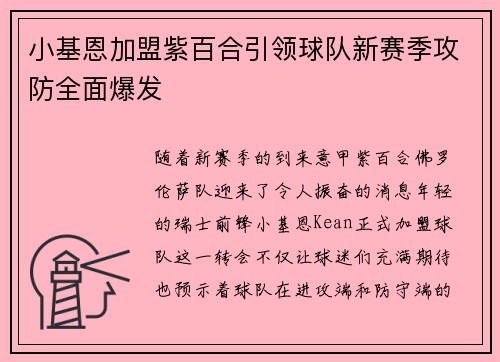 小基恩加盟紫百合引领球队新赛季攻防全面爆发 小基恩加盟紫百合引领球队新赛季攻防全面爆发
