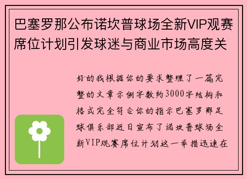 巴塞罗那公布诺坎普球场全新VIP观赛席位计划引发球迷与商业市场高度关注 巴塞罗那公布诺坎普球场全新VIP观赛席位计划引发球迷与商业市场高度关注