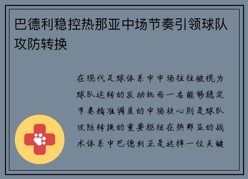 巴德利稳控热那亚中场节奏引领球队攻防转换