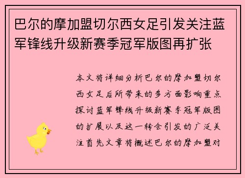 巴尔的摩加盟切尔西女足引发关注蓝军锋线升级新赛季冠军版图再扩张