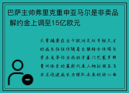 巴萨主帅弗里克重申亚马尔是非卖品 解约金上调至15亿欧元