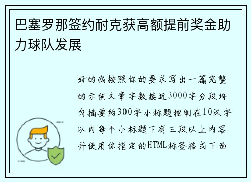 巴塞罗那签约耐克获高额提前奖金助力球队发展