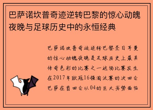 巴萨诺坎普奇迹逆转巴黎的惊心动魄夜晚与足球历史中的永恒经典