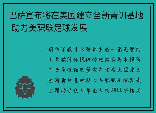 巴萨宣布将在美国建立全新青训基地 助力美职联足球发展 巴萨宣布将在美国建立全新青训基地 助力美职联足球发展