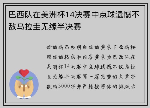 巴西队在美洲杯14决赛中点球遗憾不敌乌拉圭无缘半决赛