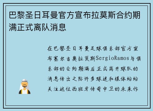 巴黎圣日耳曼官方宣布拉莫斯合约期满正式离队消息 巴黎圣日耳曼官方宣布拉莫斯合约期满正式离队消息