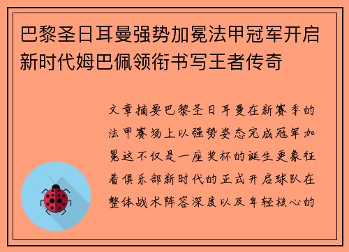 巴黎圣日耳曼强势加冕法甲冠军开启新时代姆巴佩领衔书写王者传奇