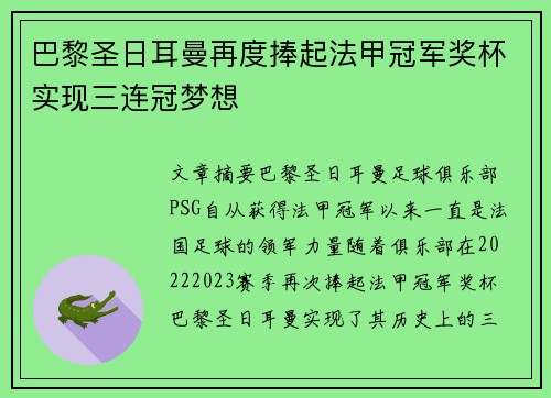 巴黎圣日耳曼再度捧起法甲冠军奖杯实现三连冠梦想