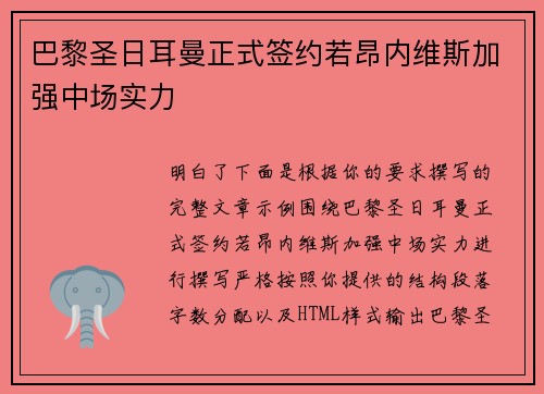 巴黎圣日耳曼正式签约若昂内维斯加强中场实力