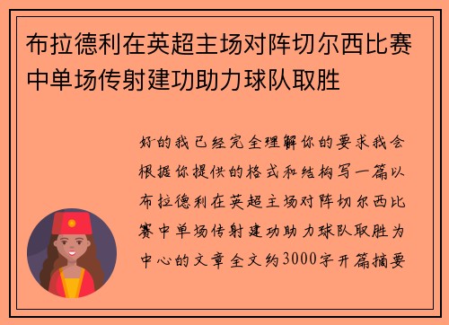 布拉德利在英超主场对阵切尔西比赛中单场传射建功助力球队取胜